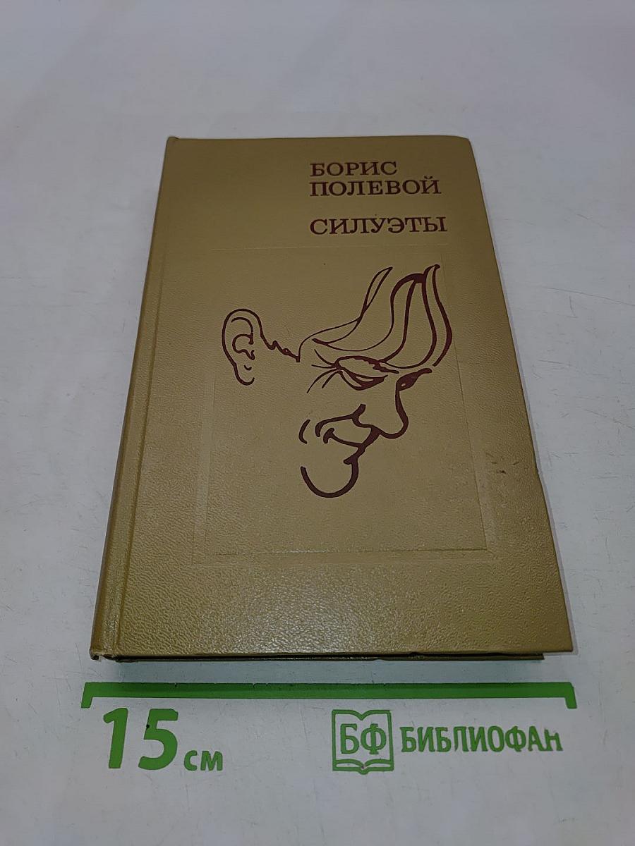 Силуэты