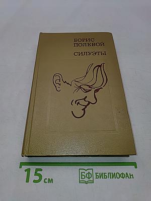 Силуэты