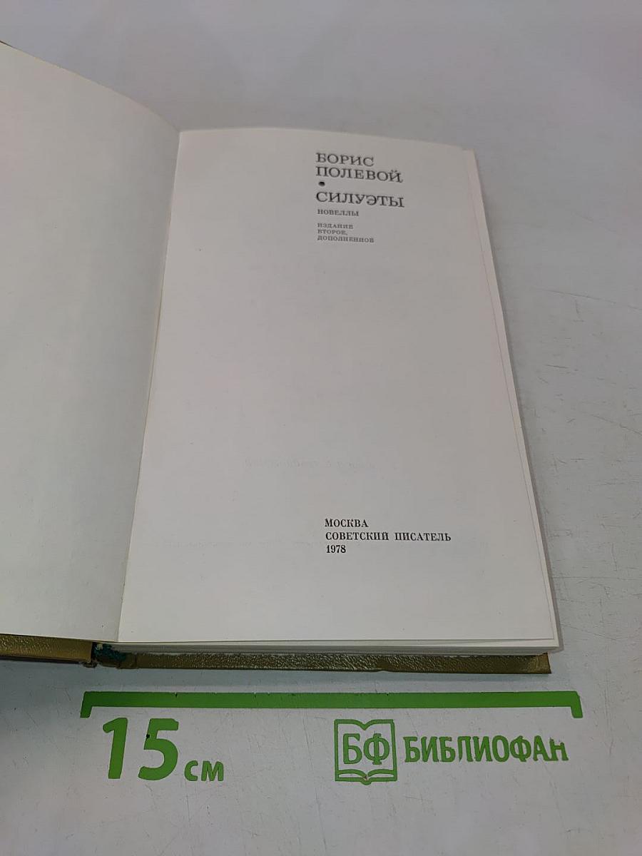 Силуэты