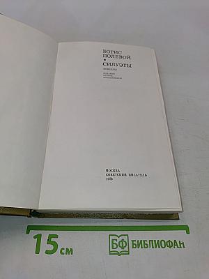 Силуэты