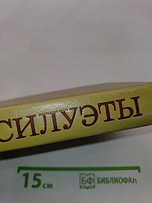 Силуэты