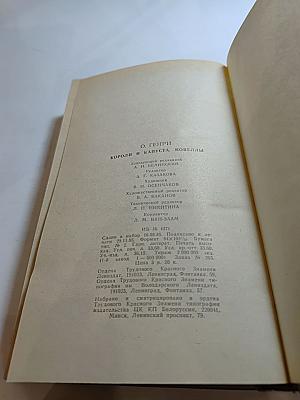 Короли и капуста. Новеллы