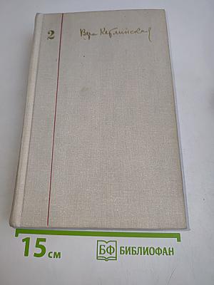 Собрание сочинений. Том 2. В осаде