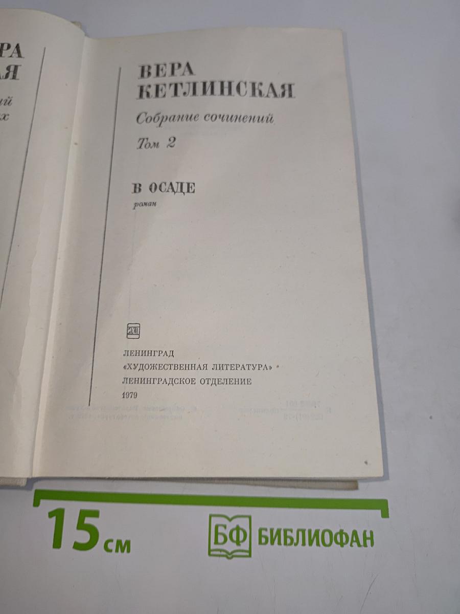 Собрание сочинений. Том 2. В осаде