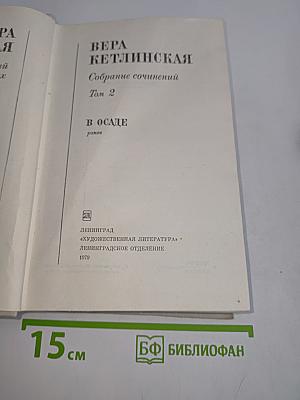 Собрание сочинений. Том 2. В осаде