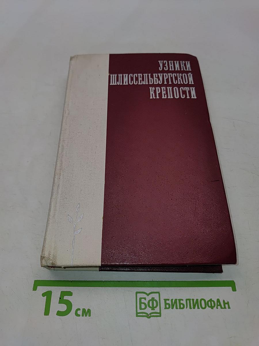 Узники Шлиссельбургской крепости