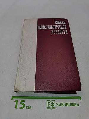 Узники Шлиссельбургской крепости