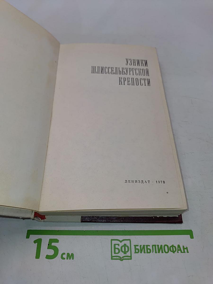 Узники Шлиссельбургской крепости