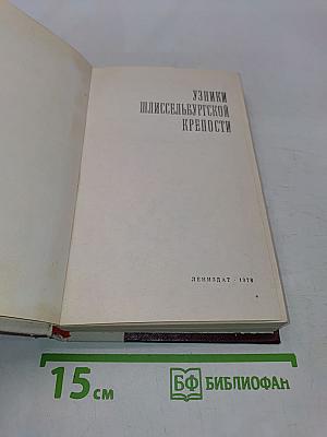 Узники Шлиссельбургской крепости