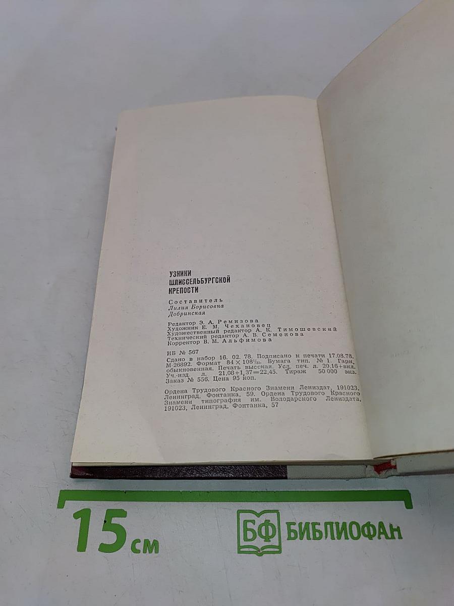 Узники Шлиссельбургской крепости