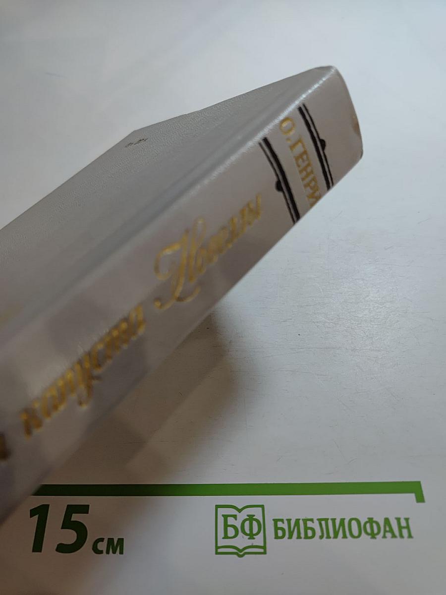 Короли и капуста. Новеллы