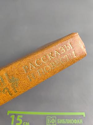 Рассказы и повести