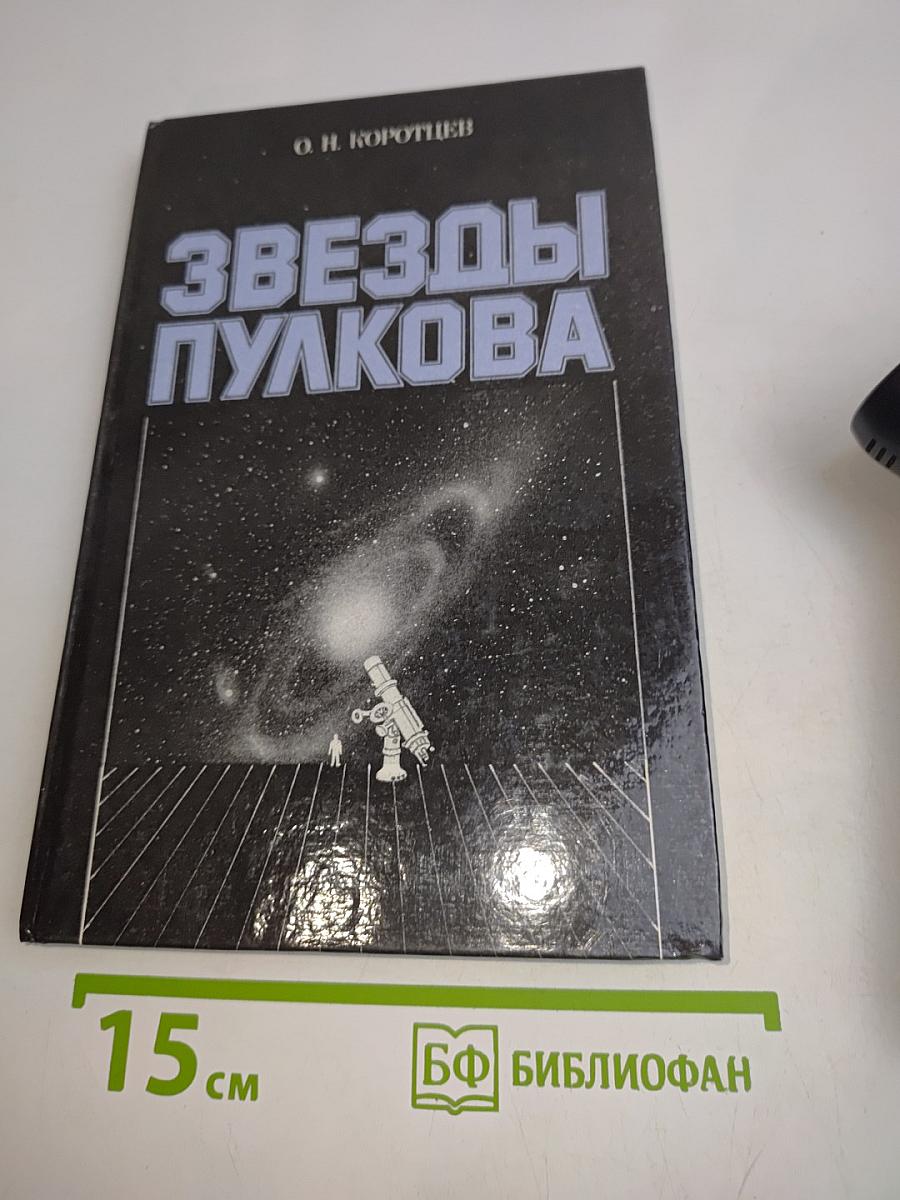 Звезды Пулкова