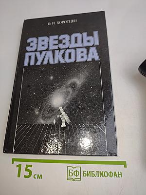 Звезды Пулкова