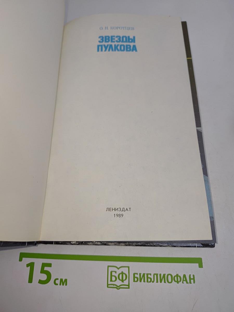 Звезды Пулкова