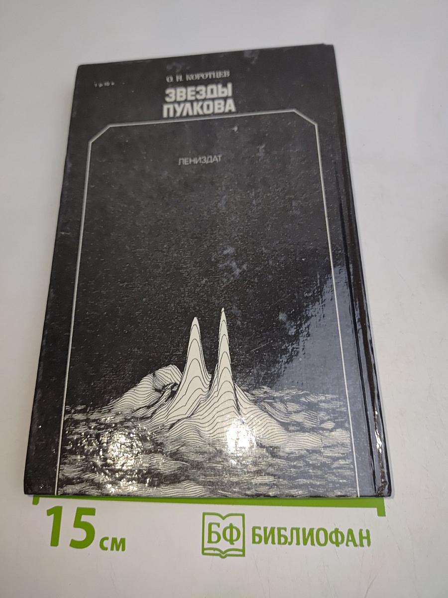 Звезды Пулкова