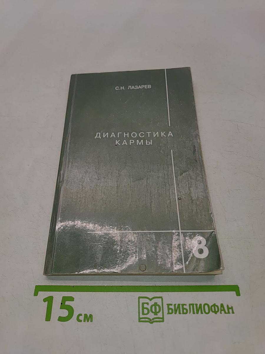 Диагностика кармы. Книга восьмая. Диалог с читателями
