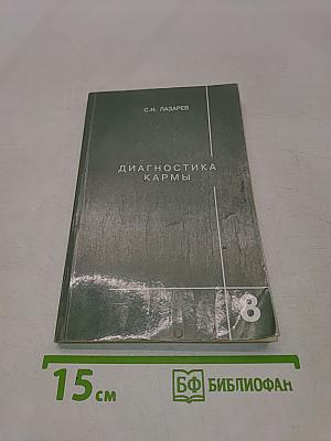 Диагностика кармы. Книга восьмая. Диалог с читателями