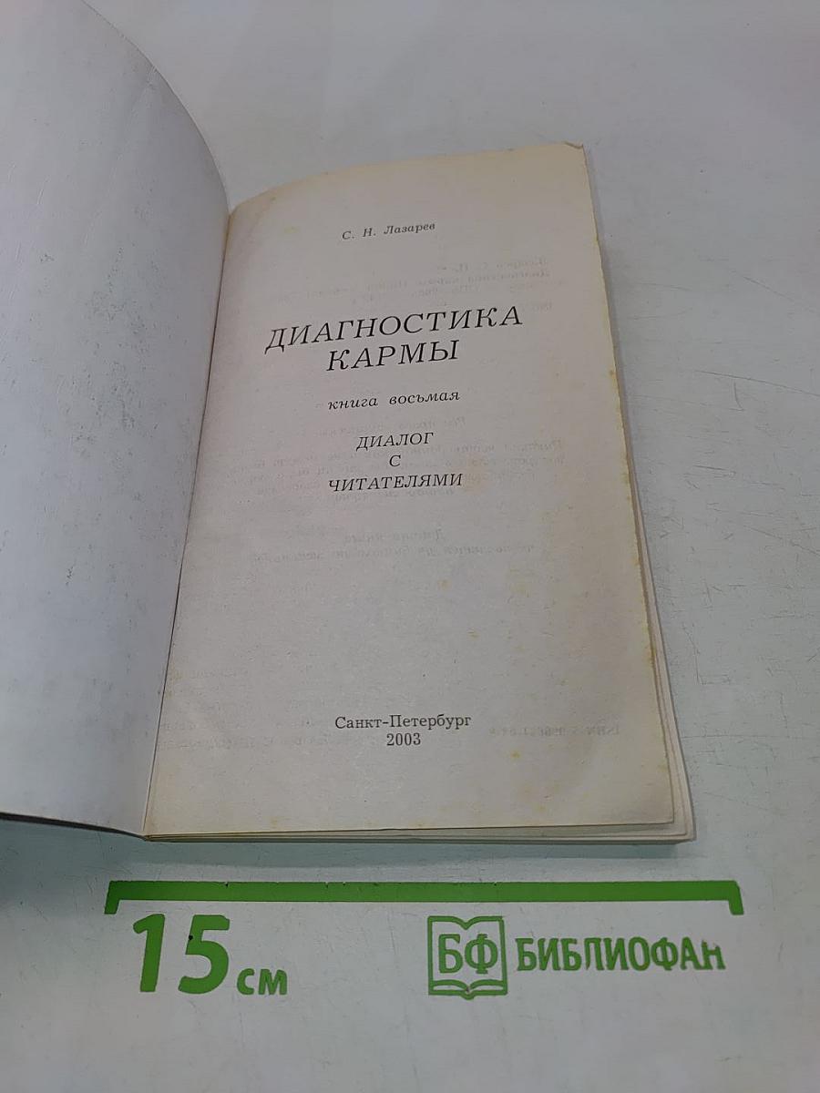 Диагностика кармы. Книга восьмая. Диалог с читателями