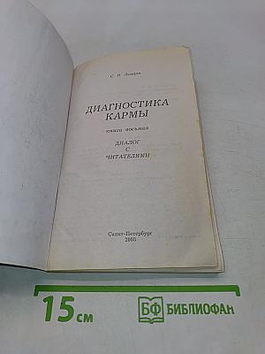 Диагностика кармы. Книга восьмая. Диалог с читателями
