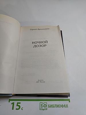 Ночной Дозор