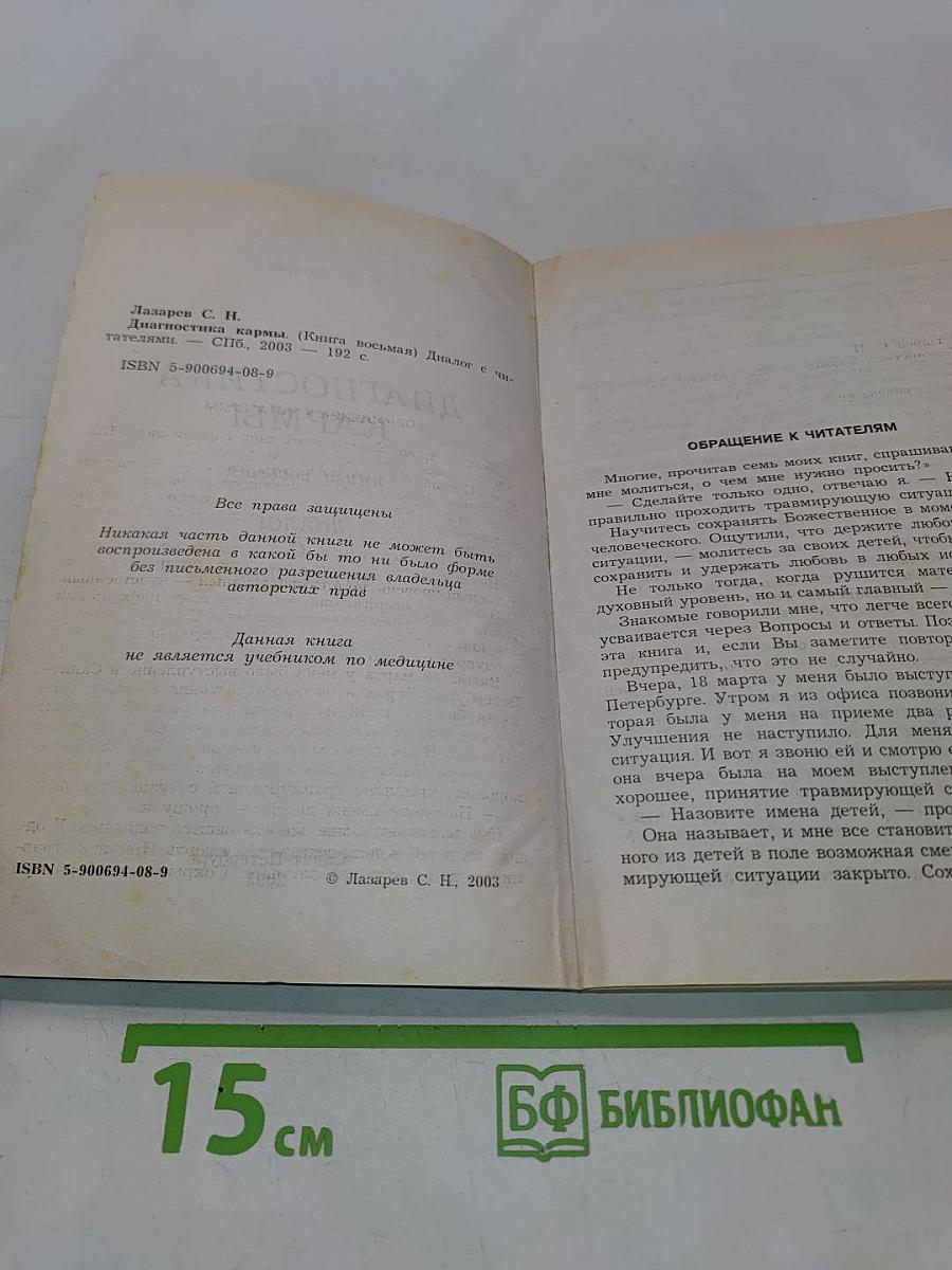 Диагностика кармы. Книга восьмая. Диалог с читателями