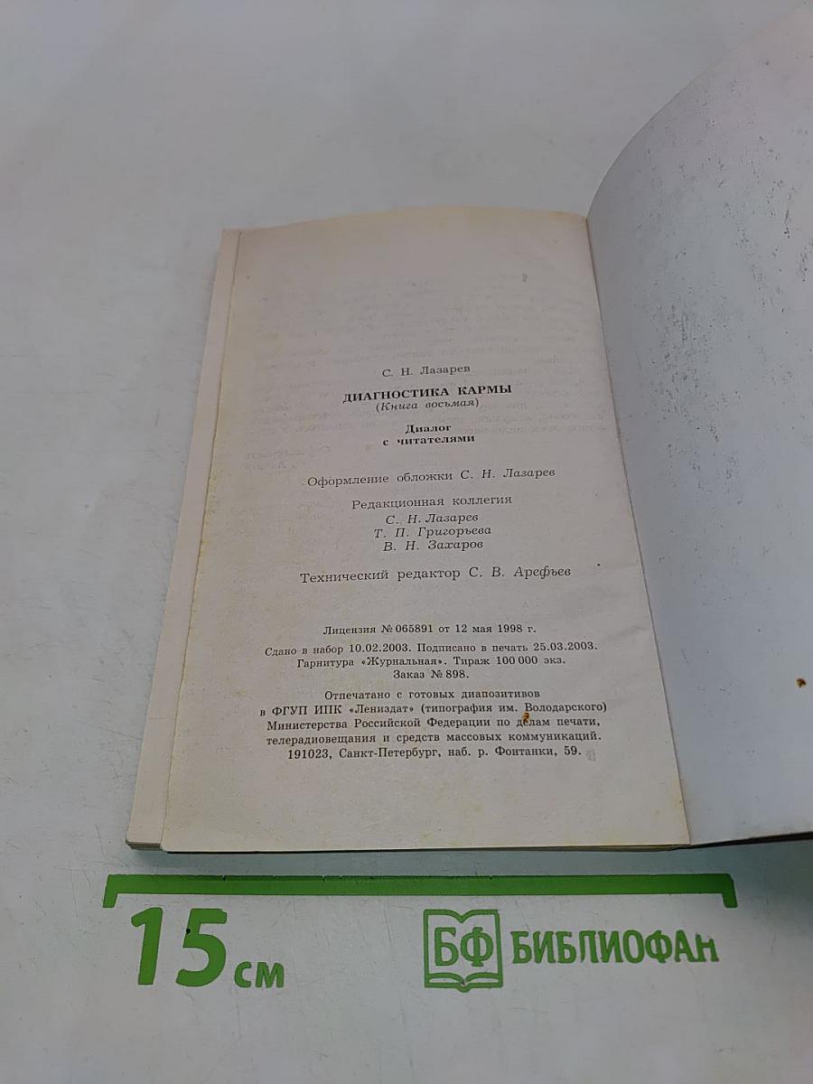 Диагностика кармы. Книга восьмая. Диалог с читателями