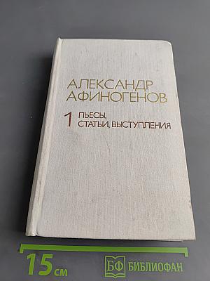 Пьесы, статьи, выступления. Том 1