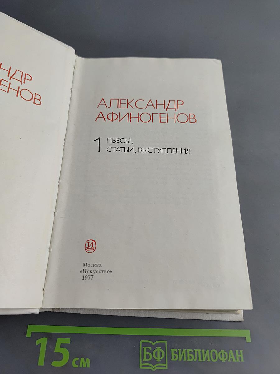Пьесы, статьи, выступления. Том 1