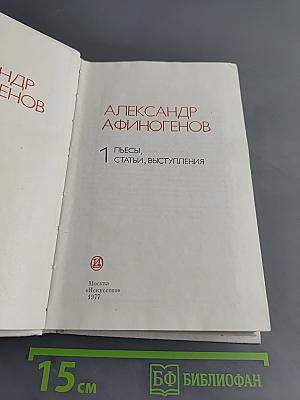 Пьесы, статьи, выступления. Том 1