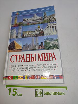 Страны мира. Энциклопедический справочник