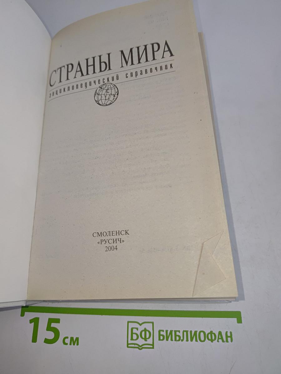 Страны мира. Энциклопедический справочник