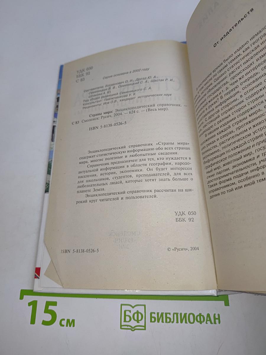 Страны мира. Энциклопедический справочник
