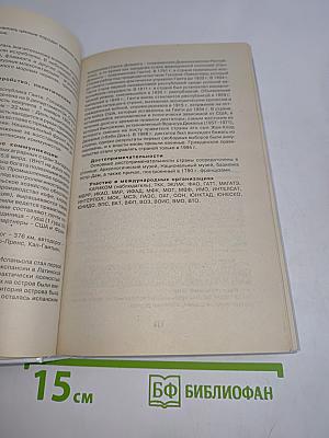 Страны мира. Энциклопедический справочник