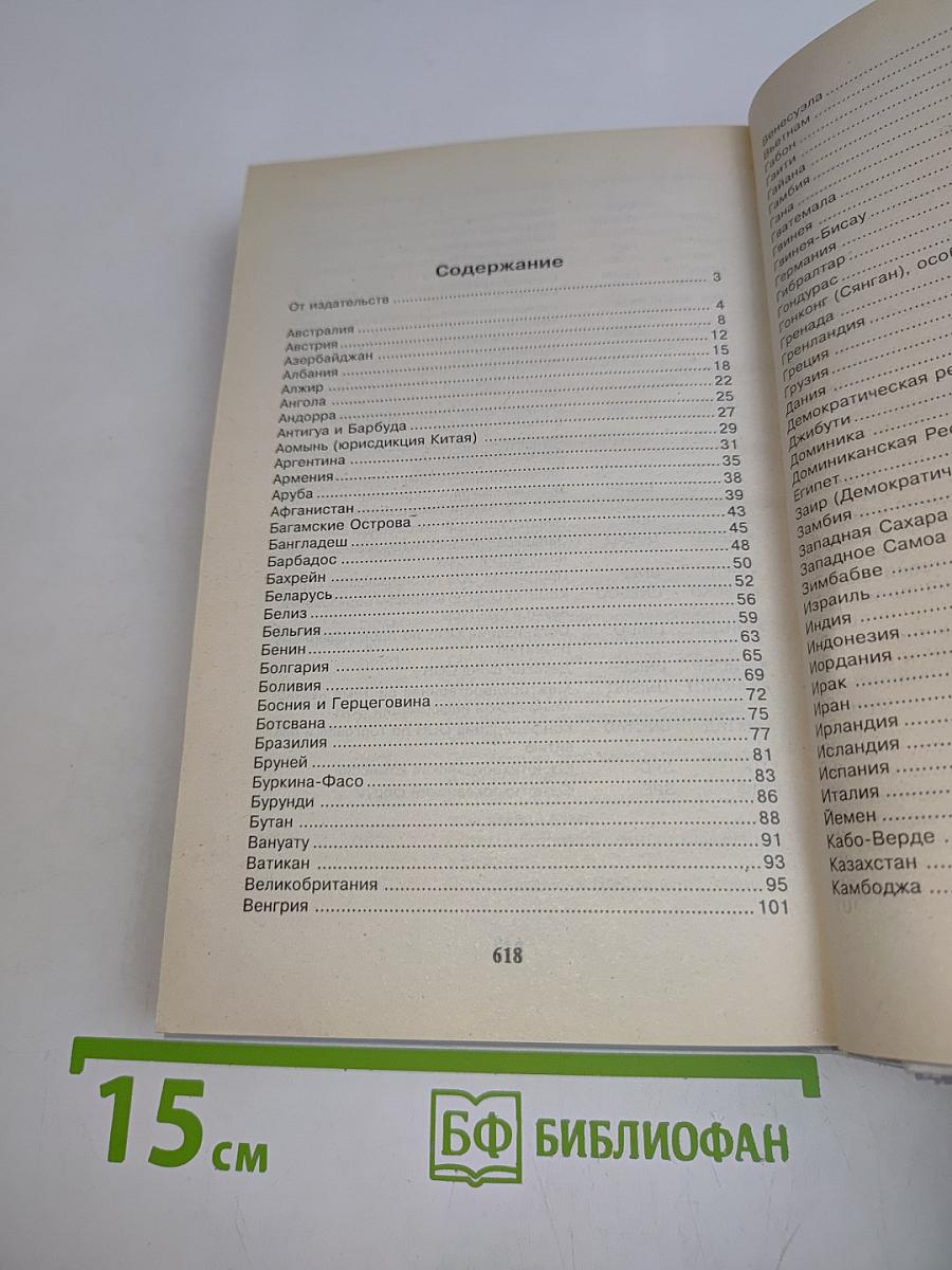 Страны мира. Энциклопедический справочник