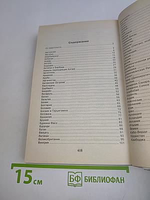 Страны мира. Энциклопедический справочник