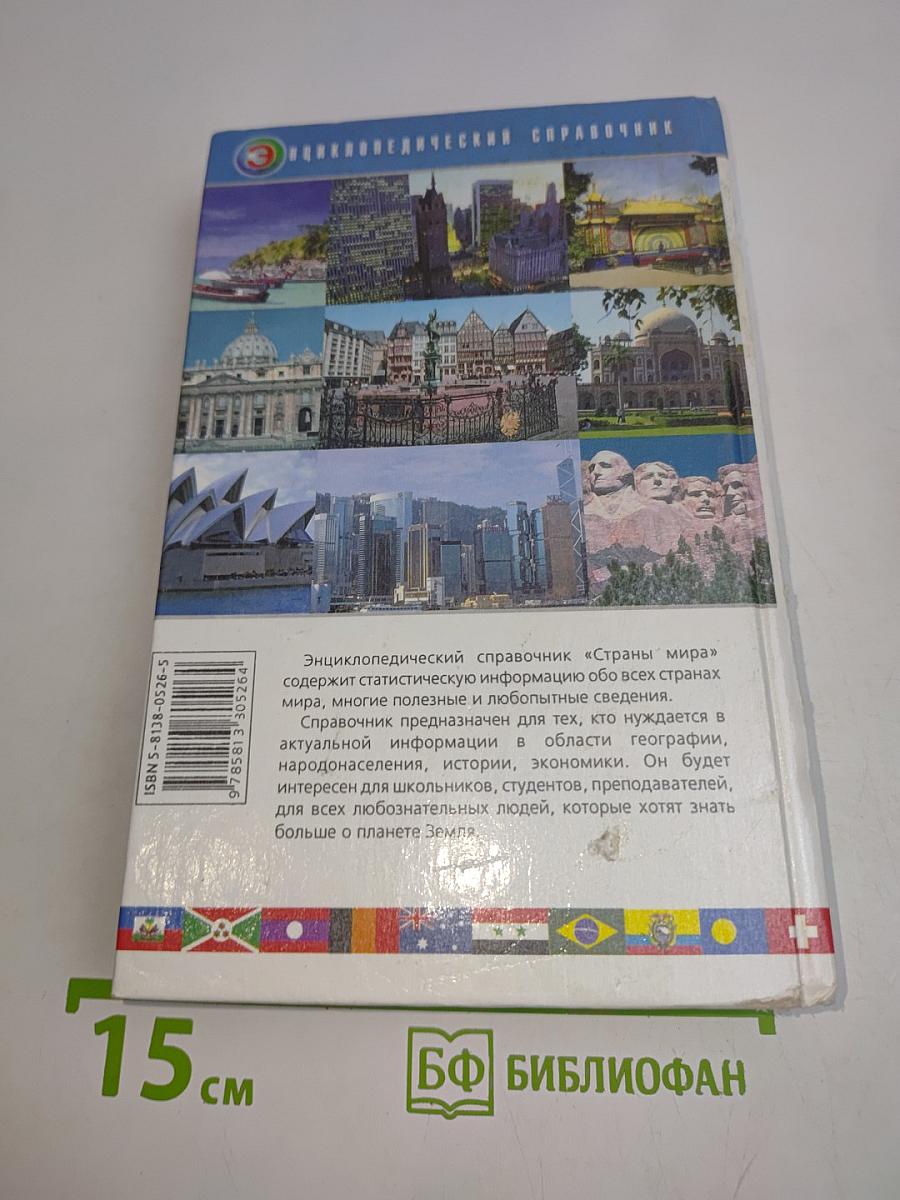 Страны мира. Энциклопедический справочник