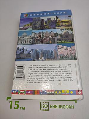 Страны мира. Энциклопедический справочник