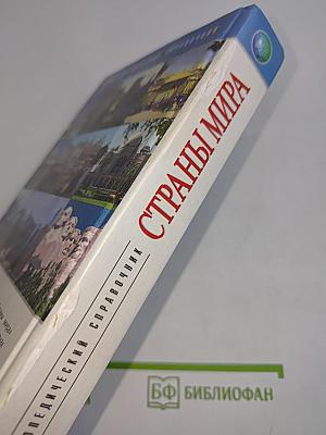 Страны мира. Энциклопедический справочник