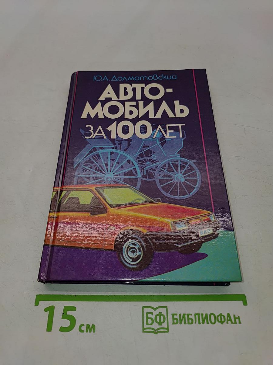 Автомобиль за 100 лет