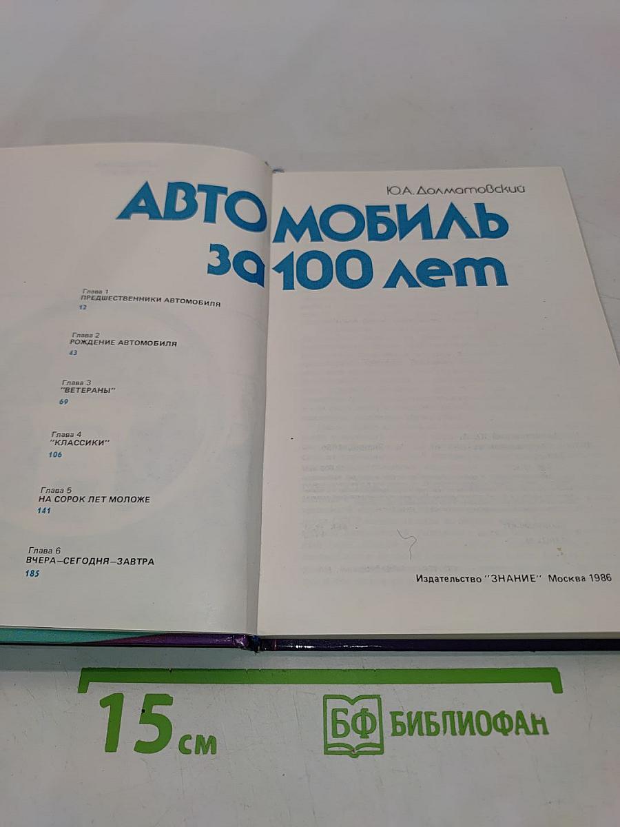 Автомобиль за 100 лет