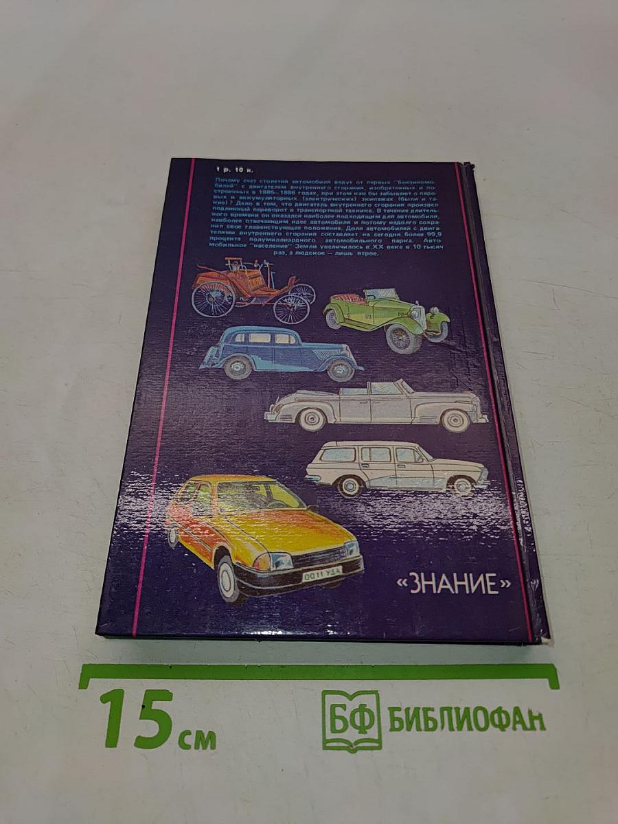 Автомобиль за 100 лет