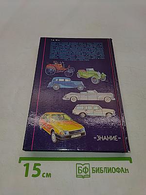 Автомобиль за 100 лет