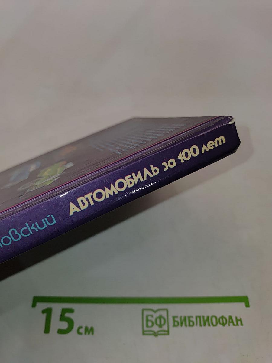 Автомобиль за 100 лет