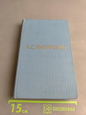 Педагогическая поэма. Марш тридцатого года. Том 2