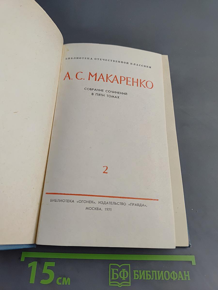 Педагогическая поэма. Марш тридцатого года. Том 2