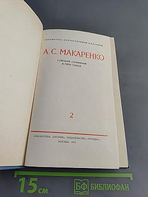 Педагогическая поэма. Марш тридцатого года. Том 2