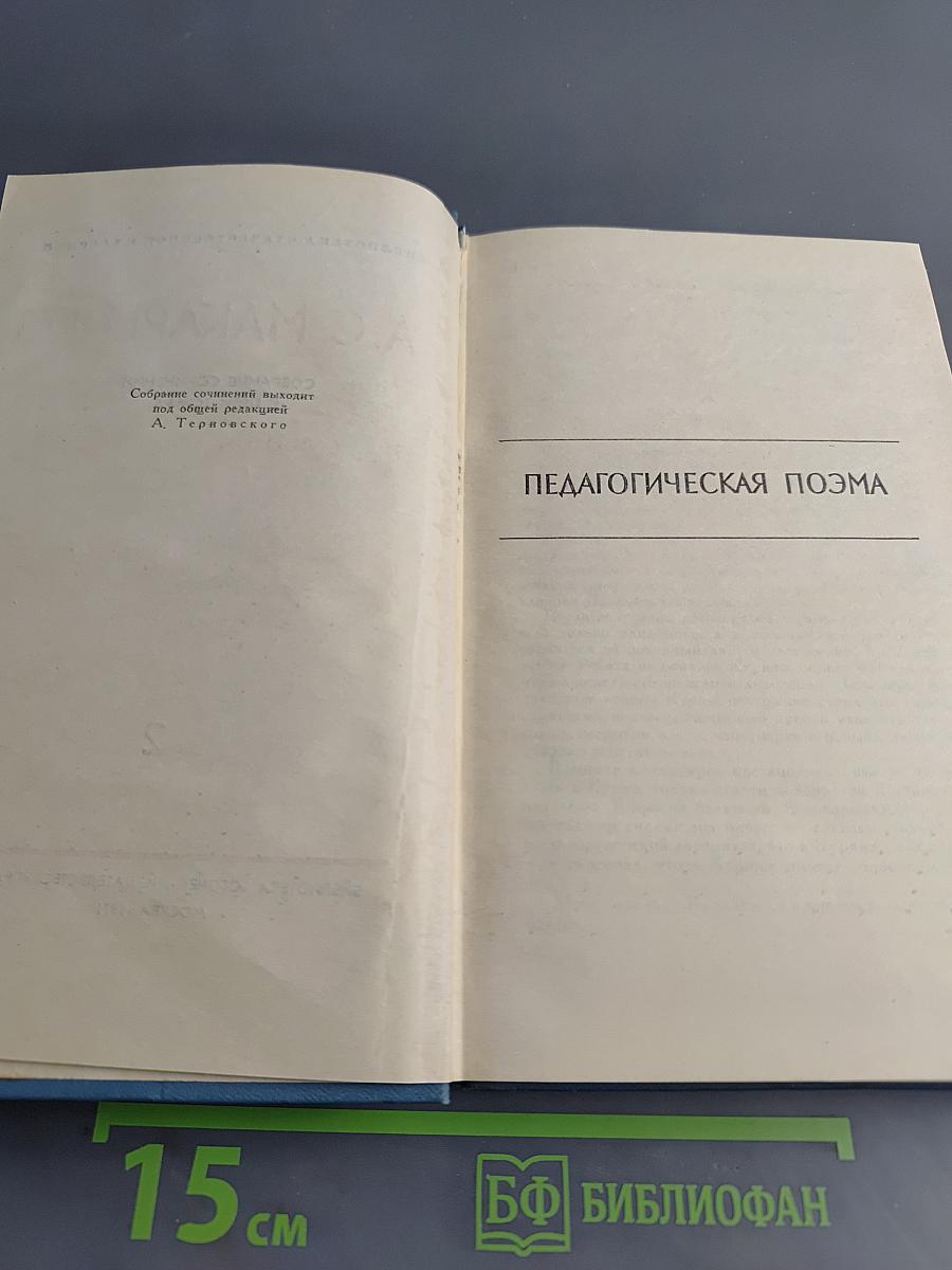 Педагогическая поэма. Марш тридцатого года. Том 2