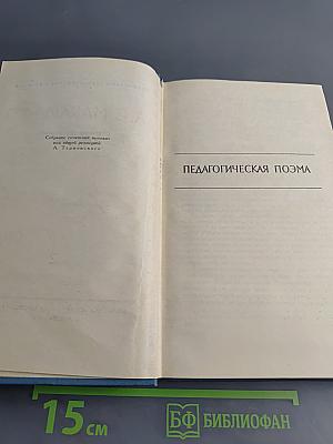 Педагогическая поэма. Марш тридцатого года. Том 2
