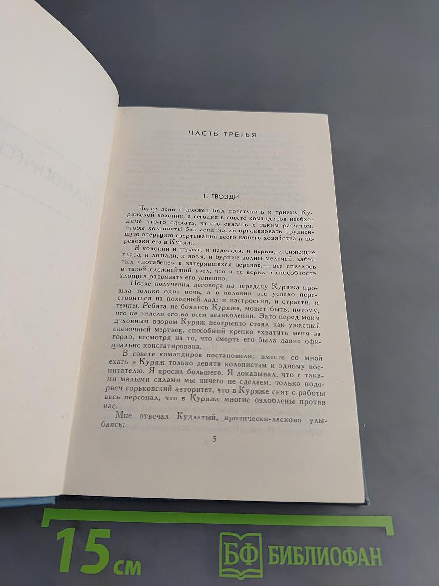 Педагогическая поэма. Марш тридцатого года. Том 2